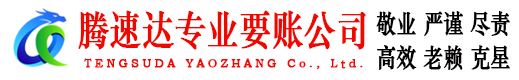 仙游腾速达要账公司